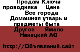 Продам Ключи проводника  › Цена ­ 1 000 - Все города Домашняя утварь и предметы быта » Другое   . Ямало-Ненецкий АО